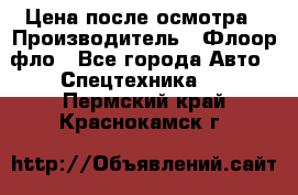 Цена после осмотра › Производитель ­ Флоор фло - Все города Авто » Спецтехника   . Пермский край,Краснокамск г.